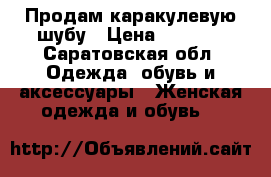 Продам каракулевую шубу › Цена ­ 5 000 - Саратовская обл. Одежда, обувь и аксессуары » Женская одежда и обувь   